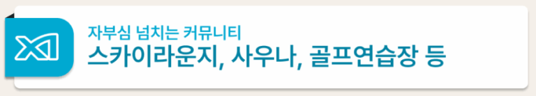 용화동 자이_커뮤